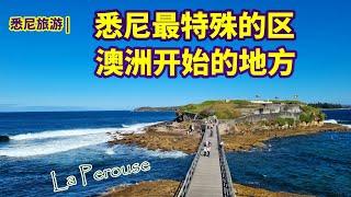 澳大利亚旅游 | 悉尼周末休闲地（La Perouse) | 悉尼最特殊的区，悉尼唯一的保留地 | 悉尼一日游 | 悉尼东区的最南端 | 澳洲开始的地方，澳洲历史上最特殊的地点 | 悉尼绝美的海湾