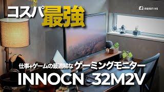 【史上最強コスパ】仕事・ゲーム兼用モニターの最適解！4Kモニター「INNOCN 32M2V」レビュー！（イノクン）