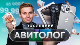 ПОСЛЕДНИЙ АВИТОЛОГ: САМЫЙ ДЕШЕВЫЙ iPhone 15 Pro Max с Авито!