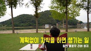 오토캠핑장 옆에서 노지차박하기 / 합천 옐로우리버비치 / 준비안된 자의 차박