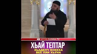 УМАР ХЕХОЕВ "ХЬАЙ ТЕПТАР ХЬАДЕЛЧ ВОККХА ВЕЕ ЛЯИ ХЬУНА" ХЬЕХАМ