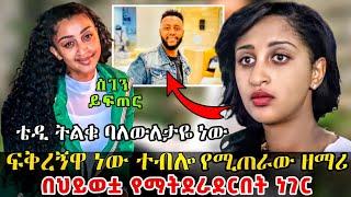  SEGEN YIFTER | በህይወቴ ማልደራደርበት ነገር|ቴዲ ባለውለታዬ ነው| Mezmur Protestant|Protestant Mezmur| Seifu On Ebs