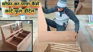 Sofa का पाया कैसे काटे और उसकी साइज क्या होती है || Sofa set design || plywood sofa set design