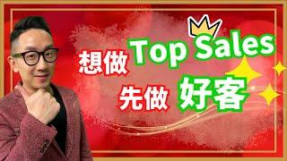 銷售︱想做Top Sales 先做好客︱粵語中字