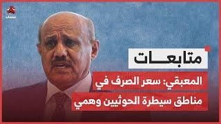 المعبقي: سعر الصرف في مناطق سيطرة الحوثيين وهمي