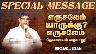 எருசலேம் யாருக்கு? எருசலேம் தேவாலயம் வரலாறு! கண்டிப்பா இந்த செய்தியை கேளுங்க! |Bro. MD. JEGAN | HLM