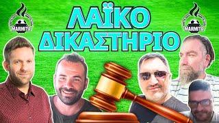 ΛΑΙΚΟ ΔΙΚΑΣΤΗΡΙΟ με Χατζηνάκο-Τρέγια-Φρουρό-Ζαγκανά-Μπόμπα (23/09/2024)