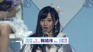 SNH48 第二届总选举 2nd 鞠婧祎 Ju Jingyi / speech 2nd general election 鞠婧禕