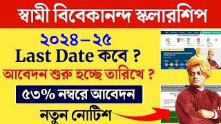 স্বামী বিবেকানন্দ স্কলারশিপ শুরু কবে ? svmcm scholarship 2024-25 | aikyashree scholarship