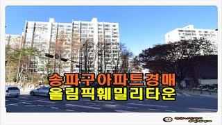 #송파아파트경매 / 서울 송파구 문정동 올림픽 훼밀리타운 3단지 아파트 49평형 경매