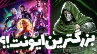 داستان بدون اسپویل اونجرز سکرت وارز - تونی و بقیه برمیگردن؟ avengers 6