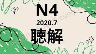 (Nghe là Đỗ) Đề Nghe N4 7/2020 - Choukai N4 - Luyện Nghe N4 - Listening Full Answer