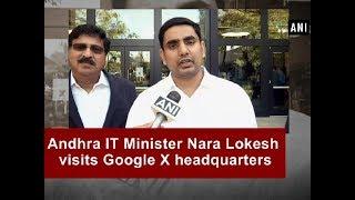 Andhra IT Minister Nara Lokesh visits Google X headquarters - ANI News