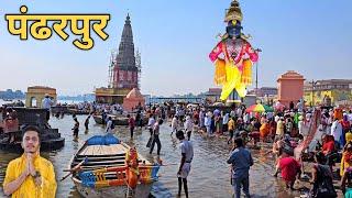 पंढरपुर दर्शन | Pandharpur Complete Tour Guide Vlog | Pandharpur Maharashtra |