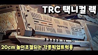 TRC 택니컬 랙 (NEW MIDDLE RACK) 롤바 / 영상에는 랩터, 각종픽업트럭용 (렉스턴스포츠&칸, 콜로라도, 레인저, 시에라)있음