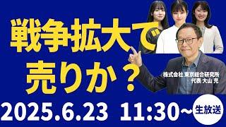 【社長ライブ】戦争拡大で売りか？#株式投資 #戦争 #湾岸戦争