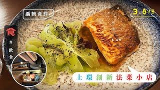 上環美食｜創新法國菜小店 米芝蓮廚師主理 $688／位六道菜 白麵豉粟米湯＋香煎馬友伴螢光魷魚汁 #編輯試食 飲食男女 Apple Daily 原刊日期:20210524