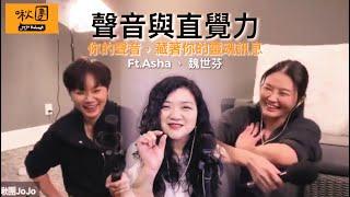 EP302｜【聲音與直覺力】️你的聲音，藏著你的靈魂訊息！ ft. Asha & 魏世芬 @ASHA