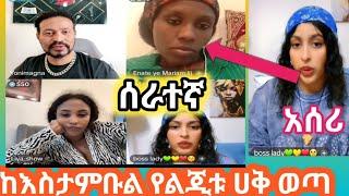 ከእስታምቡል ኢትዮጵያዊት ሰራተኛዋን ዜጋዋን  የበደለቻት እዉነታዉ ወጣ