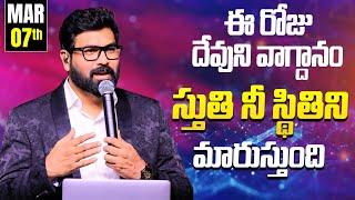 Today's Promise - స్తుతి నీ స్థితిని మారుస్తుంది | 07th MAR 2025 | Paul Emmanuel