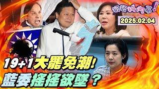 【#狠狠抖內幕】大罷免巨浪襲來！30選區捉對廝殺！罷免李彥秀氣勢驚人！散心買中國豪宅？#葉元之 被罷到哭？#徐巧芯 萬安緊抱？#傅崐萁 皇帝級催票機？藍白刪防疫預算業力炸？柯串供4密令教戰帶風向？