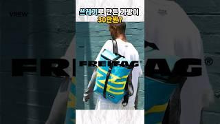 쓰레기로 만든 가방이 30만원?️ #프라이탁 #패션 #freitag