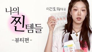 마르고 닳도록 썼다! 베티의 찐템, 정착템, 평생템 전부 소개합니다. 뷰티편