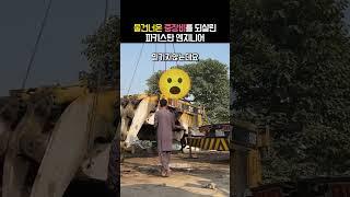 초대형 장비도 조립해서 쓰는 파키스탄 엔지니어