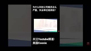 为什么科技公司大裁员，失业率却还是很低？｜美国Connie短视频