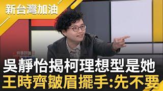 【完整版】十年前施愛情魔法打開潘朵拉盒子? 鍾小平爆柯手機曖昧對話 吳靜怡推測十年前情書不是假的! 更揭柯理想型恐是94林志玲 王時齊:先不要｜許貴雅主持｜【新台灣加油】20241007｜三立新聞台