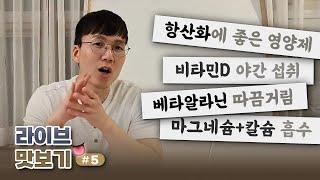 라이브 맛보기 #5 | 항산화 | 영양제 | 베타알라닌 | 비타민D | 마그네슘 | 칼슘