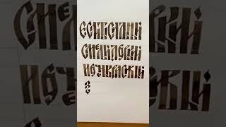 Как читать славянскую вязь?