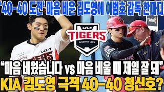 '40-40 도전' 마음 비운 김도영에 이범호 감독 한마디! “마음 비웠습니다 vs 마음 비울 때 제일 잘 돼” KIA 김도영 극적 40-40 청신호? #KIA타이거즈 #김도영