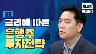 [금융] 금리에 따른 은행주 투자전략