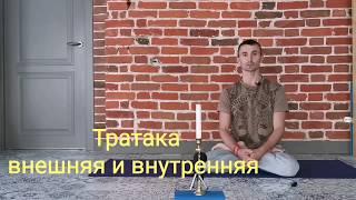 Тратака внешняя и внутренняя.  Николай Шименков.