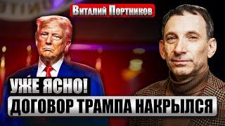 ПОРТНИКОВ: Все ошиблись насчет Трампа! ПЛАНА МИРА НЕТ. Преемник Байдена задумался о НОВОЙ ВОЙНЕ С РФ