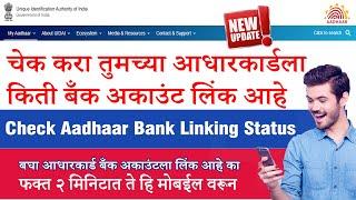 चेक करा तुमच्या आधारकार्डला किती बँक अकाउंट लिंक आहे | Check Aadhaar Bank Linking Status in Marathi