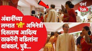 Anant Ambani Radhika Wedding : आदित्य ठाकरे यांनी ती अभिनेत्री दिसताच Uddhav Thackeray यांना थांबवलं