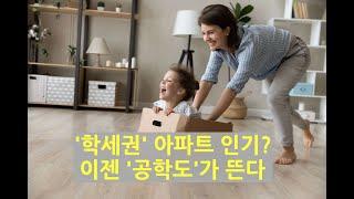 '학세권' 아파트 인기? 이젠 '공학도'가 뜬다