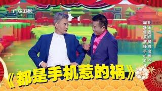 十一特辑｜相声《都是手机惹的祸》周炜 武宾【美好生活欢乐送】