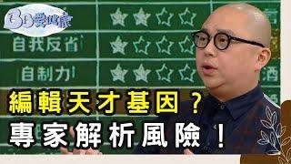 基因科技能否決定BB未來？基因測試真相大公開｜育兒資訊｜育兒知識｜BB要健康｜林盛斌 Bob｜陳敏之｜楊潮凱｜TVB