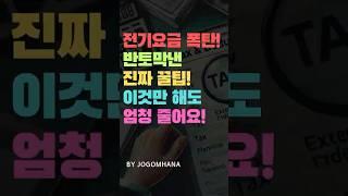이제부터 전기요금 조심하세요! 요금폭탄 반토막낸 꿀팁! 이것만 해도 엄청 줄어요~