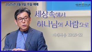 [3월 9일 주일 2부예배 Livestream] 세상속에서 하나님의 사람으로 (마태복음 22:15-22) [애틀랜타 섬기는 교회 | 안선홍 목사]