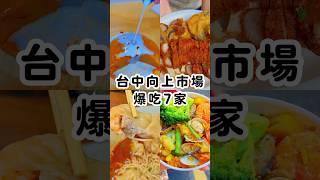 台中向上市場爆吃７家美食！ #美食 #波妞食境秀 #台中美食 #台中 #小吃  #food