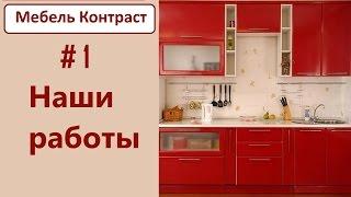 НАШИ РАБОТЫ. Мебель Контраст