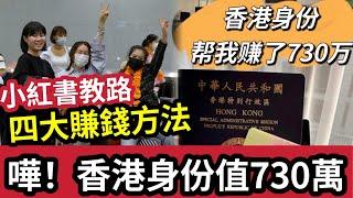 嘩！咁易發達？有香港身份「竟可賺$730萬」內地「小紅書教路」4大賺錢方法！是否「內地人獨有？」香港人有無份先？