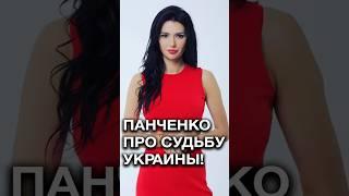 ПАНЧЕНКО ПРО УКРАИНУ И БЕЛАРУСЬ! // Как разошлись пути стран? #shorts