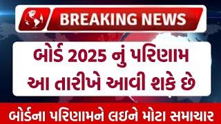 બોર્ડ 2025 નું રિઝલ્ટ ક્યારે આવશે ||board 2025 nu result kyare aavse