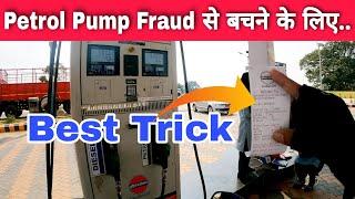 Use This Trick To Avoid Being Cheated At The Petrol Pump | Beware Of Short Fueling Petrol Pump Fraud