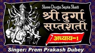 Durga Saptashati Adhyay-1[ दुर्गा सप्तशती ] Durga Saptshati In Sanskrit -Prem Parkash Dubey (Vol-1)